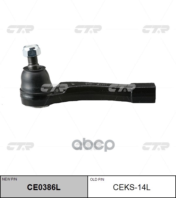 Наконечник рулевой тяги (старый арт. CEKS-14L) CE0386L CTR арт. CE0386L