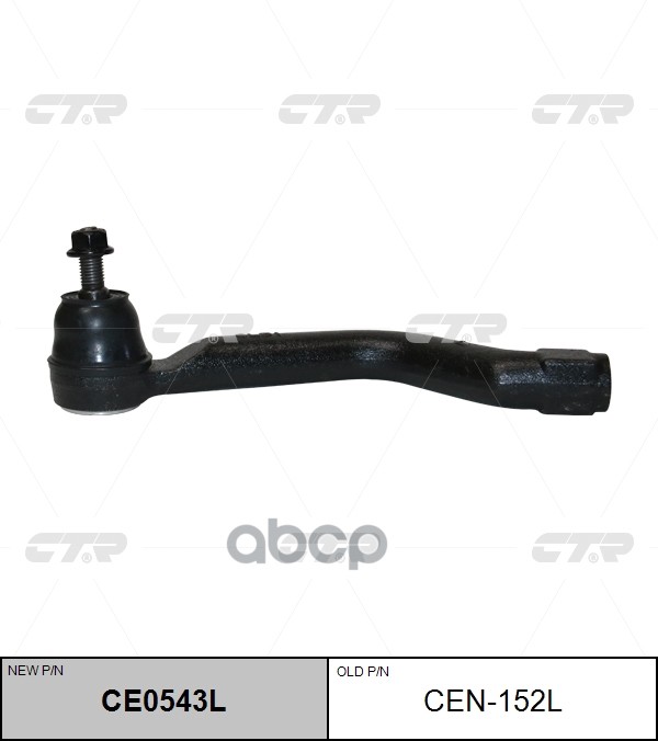 Наконечник рулевой тяги (старый арт. CEN-152L) CE0543L CTR арт. CE0543L
