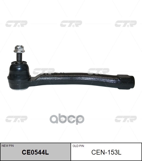 Наконечник рулевой тяги левый Nissan Juke (старый арт. CEN-153L) CE0544L CTR арт. CE0544L