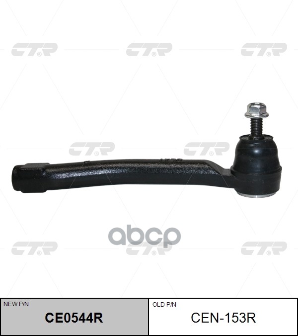 Наконечник рулевой тяги правый Nissan Juke 2010 ~ / Tiida / Sentra 2011 ~ / Leaf 2011 ~ / NV200 2013 CTR арт. CE0544R