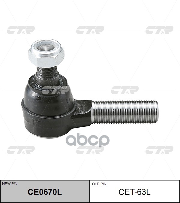 Наконечник рулевой тяги (ан CET-41) (нов арт CE0670L) CET-63L CTR арт. CET-63L