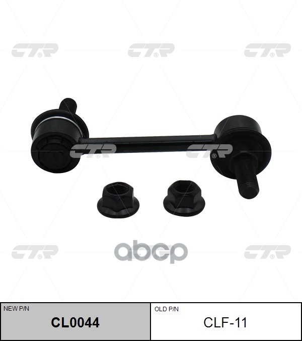 Стойка стабилизатора FORD Edge 2007 - 2014 / LINCOLN MKX 2007 - 2015 CTR арт. cl0044