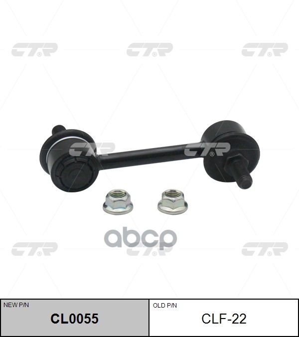 Стойка заднего стабилизатора CHEVROLET Camaro 2009 - 2011 CTR арт. cl0055
