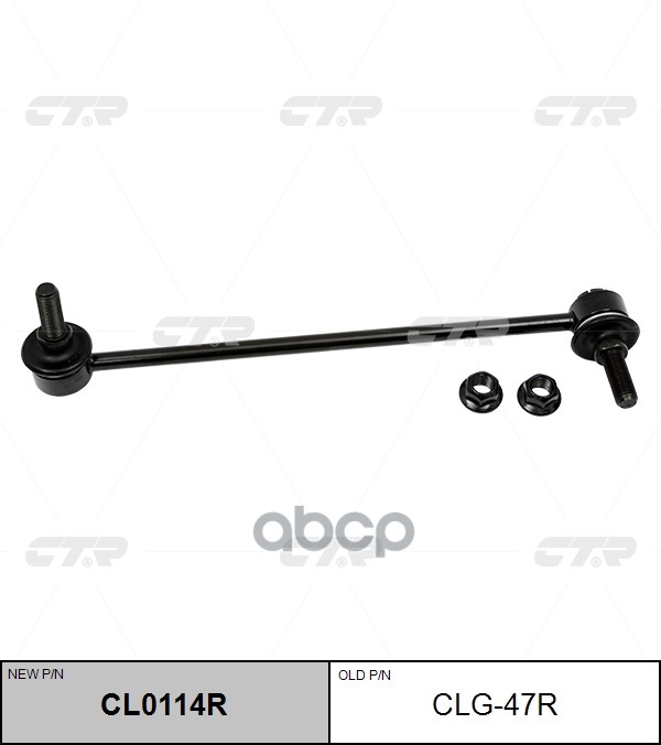 Тяга стабилизатора OPEL Astra H / Cascada 2011 ~ перед.прав. (старый арт. CLG-47R) CL0114R CTR арт. CL0114R
