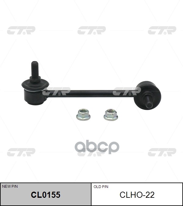 Стойка стабилизатора HONDA HR-V 1999 - 2005 / MITSUBISHI Lancer Evolution 2000 - 2008 CTR арт. cl0155