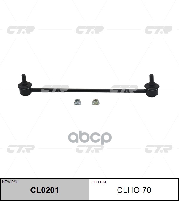 Стойка стабилизатора HONDA Jazz / Fit 2008 - 2014 / Insight 2009 - 2014 / CR-Z 2010 - 2013 / City 20 CTR арт. cl0201