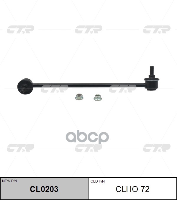 Тяга стабилизатора Honda Fit 01-07 / Jazz 02-09 CTR арт. CL0203