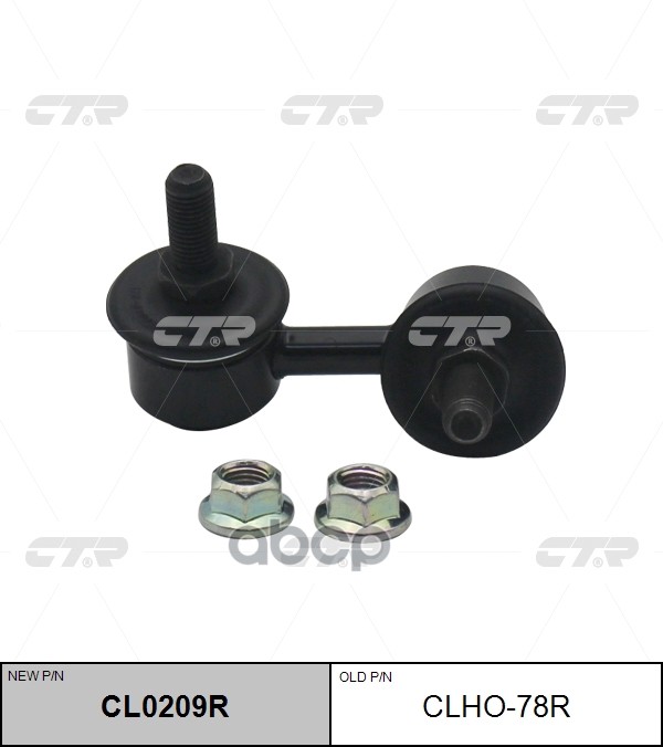 Тяга Стабилизатора (Старый Арт. Clho-78R) Cl0209r CTR арт. CL0209R