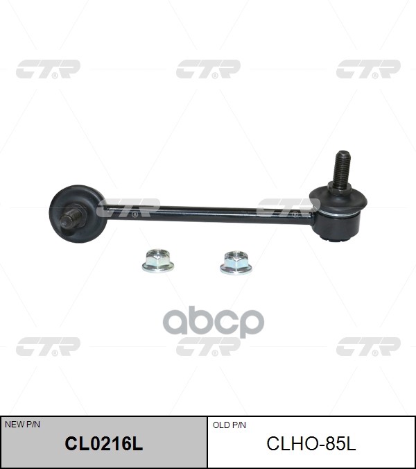 Стойка стабилизатора HONDA Pilot 2009 - / ACURA MDX 2006 - 2013 / ZDX 2010 - CTR арт. cl0216l