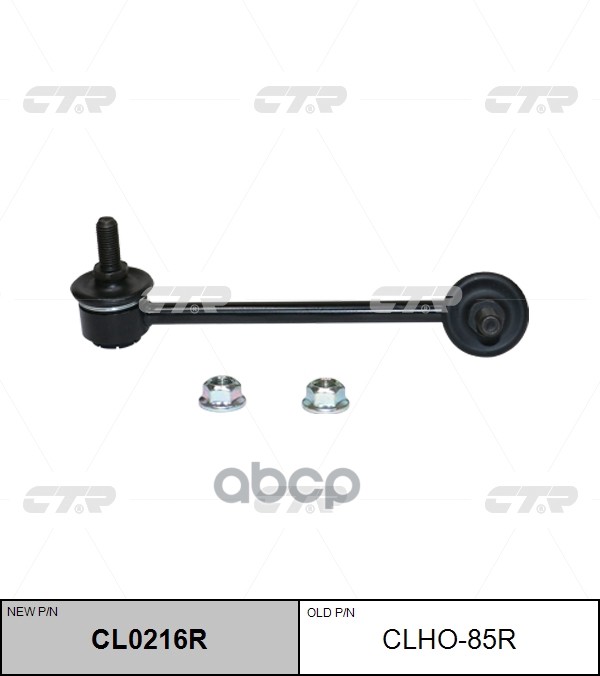 Тяга стабилизатора HONDA Pilot 2009 ~ ACURA MDX 2006 ~ 2013 / ZDX 2010 ~ перед.прав. (старый арт. CLHO-85R) CL0216R CTR арт. ...