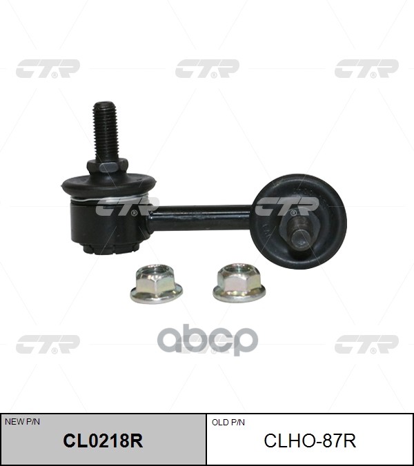 Тяга стабилизатора заднего HONDA CIVIC 01-06 RH CTR арт. CL0218R