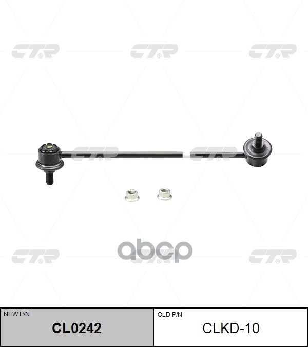 Тяга стабилизатора Chevrolet Lacetti 04-13 / Daewoo Lacetti 04-09 (Слева) CTR арт. CL0242
