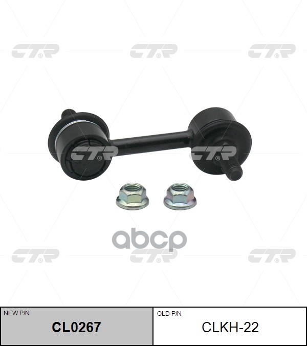 Стойка стабилизатора HYUNDAI NF Sonata / Grandeur / Azera 2005 - 2012 / KIA Opirus / Amanti 2006 - 2 CTR арт. cl0267