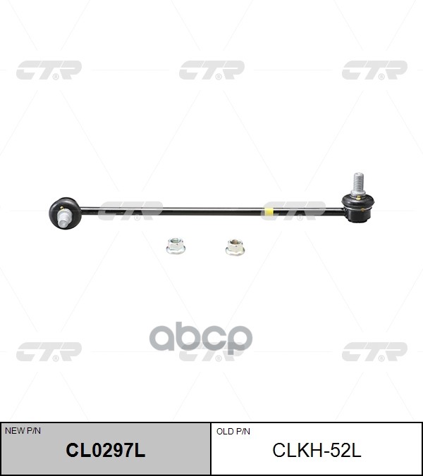 Тяга стабилизатора Hyundai Sonata 09-14 / Kia Optima 10-16 CTR арт. CL0297L