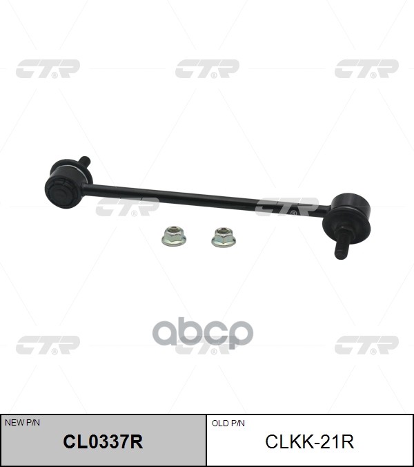 Тяга стабилизатора KIA Picanto / Morning 2004 ~ 2011 перед.прав. (старый арт. CLKK-21R) CL0337R CTR арт. CL0337R