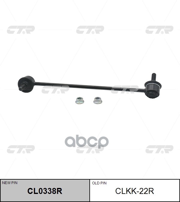Тяга стабилизатора переднего правая KIA Carens 2002 ~ 2006 / Spectra 2004 ~ 2012 CTR арт. CL0338R