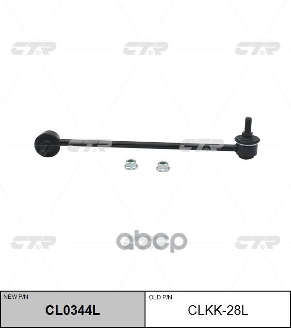 Стойка стабилизатора HYUNDAI  Verna / KIA Rio 2005 - 2012 CTR арт. cl0344l