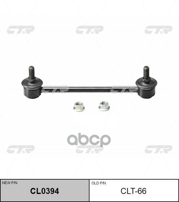 Тяга стабилизатора заднего Mitsubishi Carisma 1995 ~ 2006 ; Toyota MR2 1999 ~ 2005 ; Volvo S40 / V40 CTR арт. CL0394