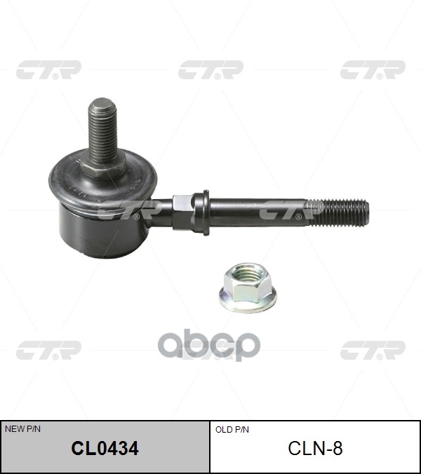 Тяга стабилизатора переднего Nissan Maxima / Cefiro 1988 ~ 1994 / Almera 1995 ~ 2006 / Primera 1990 CTR арт. CL0434