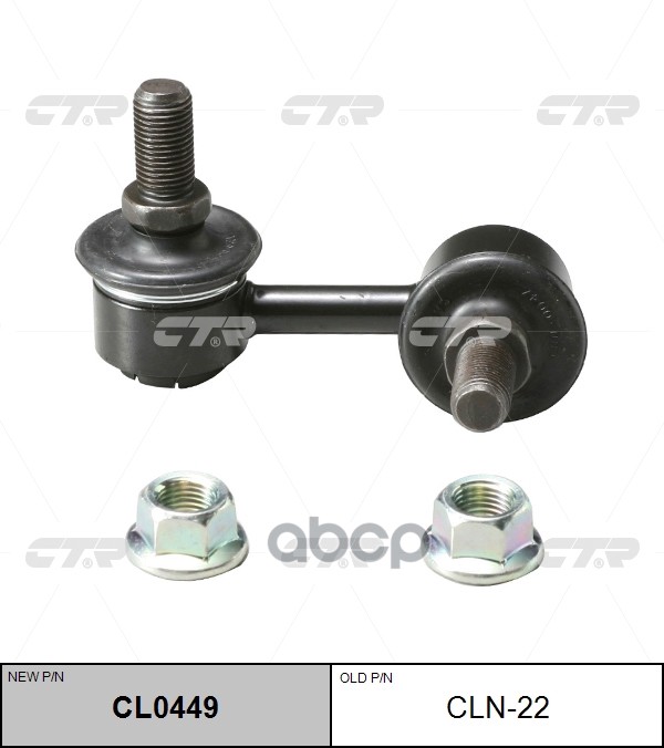 Тяга стабилизатора переднего правая Nissan X-Trail 2001 ~ 2008 CTR арт. CL0449