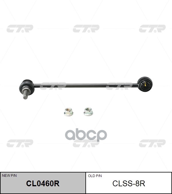 Тяга стабилизатора переднего правая Nissan Qashqai 2006 ~ / Quest 2010 ~ / Murano 2003 ~ / Maxima 20 CTR арт. CL0460R