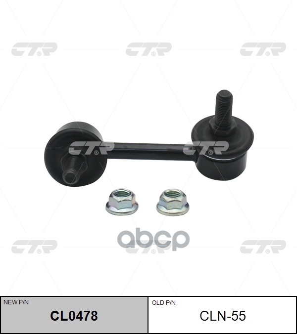 Стойка стабилизатора NISSAN Teana 2003 - 2008 / Murano 2003 - 2010 CTR арт. cl0478
