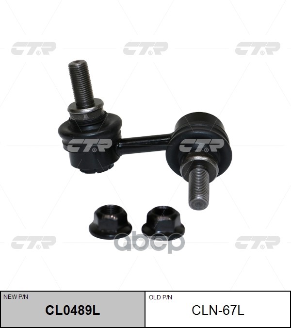 Стойка стабилизатора NISSAN Pathfinder 2008 - 2012 / Armada 2003 - 2006 / Titan 2003 - 2007 / INFINI CTR арт. cl0489l