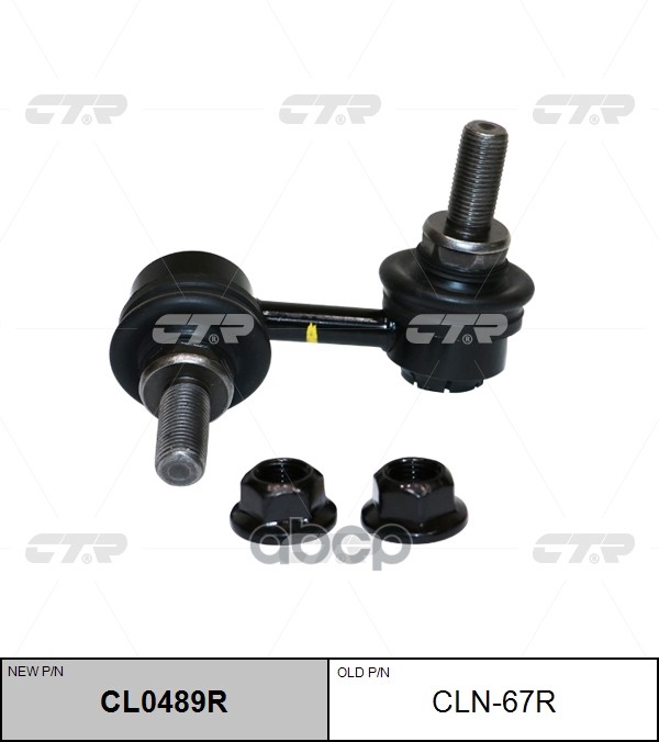 Тяга стабилизатора заднего правая Nissan Pathfinder 2008 ~ 2012 / Armada 2003 ~ 2006 / Titan 2003 ~ CTR арт. CL0489R