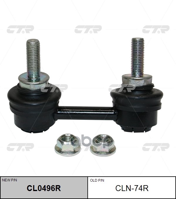 Стойка стабилизатора NISSAN Teana 2013 - / Altima 2002 - 2012 / Altima 2013 - CTR арт. cl0496r