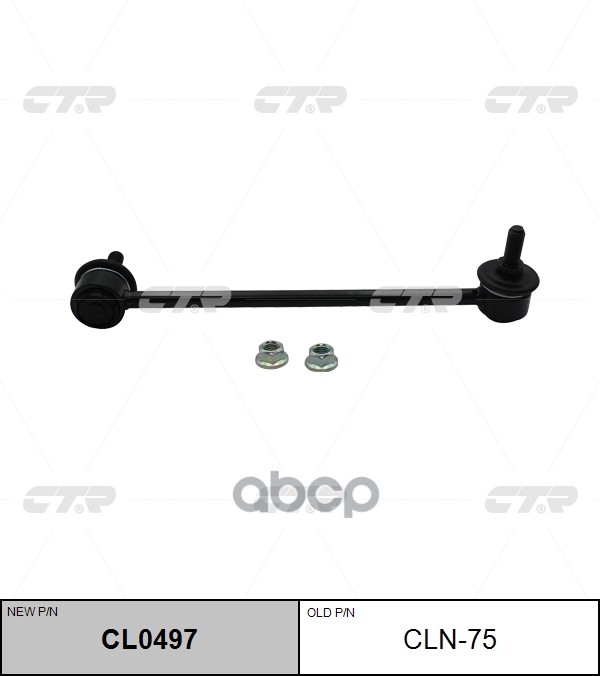 Стойка стабилизатора NISSAN CTR арт. cl0497