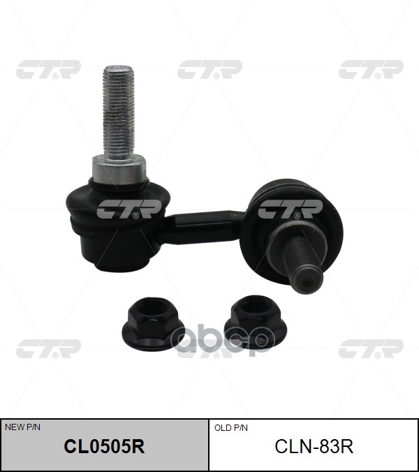 Тяга стабилизатора переднего правая Nissan GT-R 2008 ~ ; Infiniti M35 / M45 2005 ~ 2010 CTR арт. CL0505R