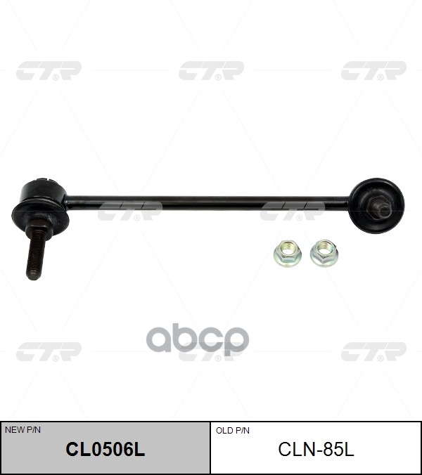 Стойка стабилизатора INFINITI M35h 2011 - / Q50 2013 - / Q60 2016 - / Q70 2013 - CTR арт. cl0506l