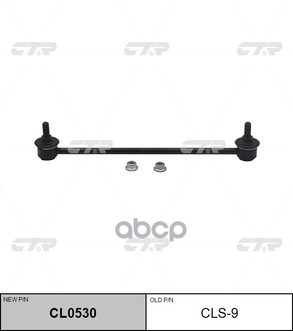 Стойка стабилизатора переднего SUZUKI GRAND VITARA 06-13 (старый арт. CLS-9) CL0530 CTR арт. CL0530