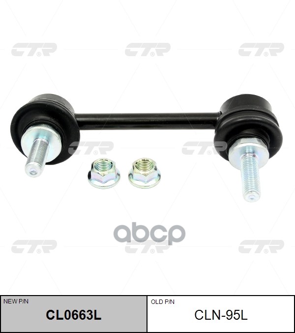 Стойка стабилизатора левая INFINITi Q50 19- задн.лев. (старый арт. CLN-95L) CL0663L CTR арт. CL0663L