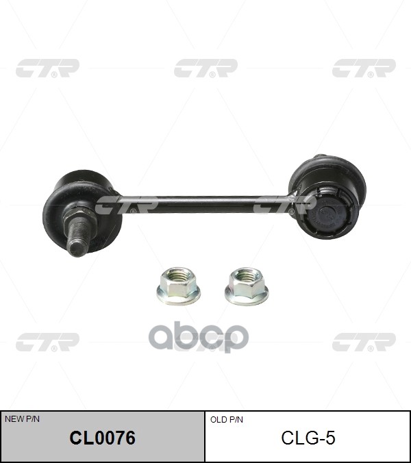 Тяга Стабилизатора Заменен На Cl0076 Задн Pontiac: Montana 02-03, Aztek 01-05  Chevrolet: Lumina 02-03 CTR арт. CLG-5