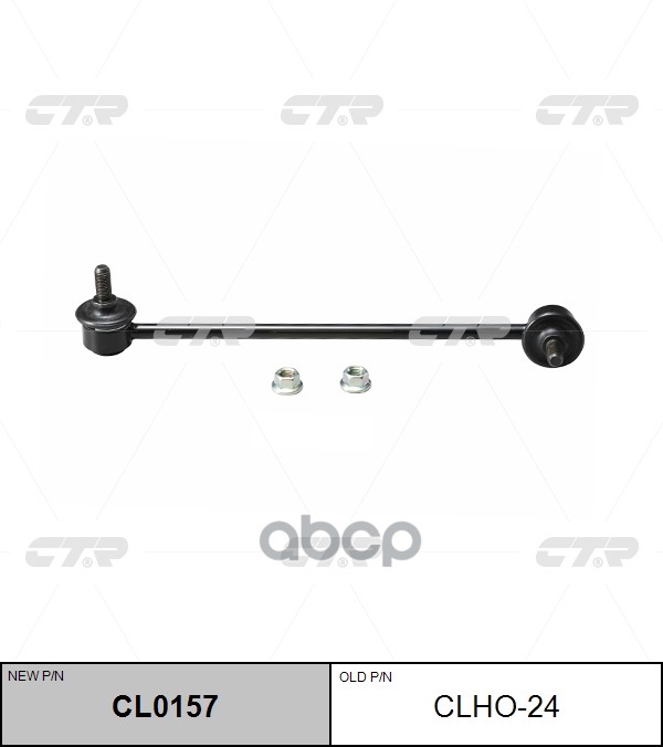 Стойка стабилизатора передн левая HONDA INSIGHT 00-06 (нов арт CL0157) CLHO-24 CTR арт. CLHO-24