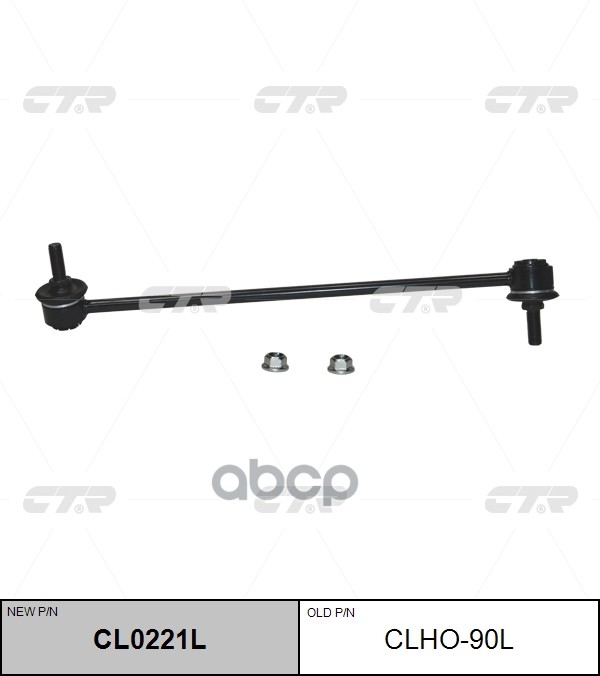 Стойка Стабилизатора Honda Hr-V 16- CTR арт. clho-90l