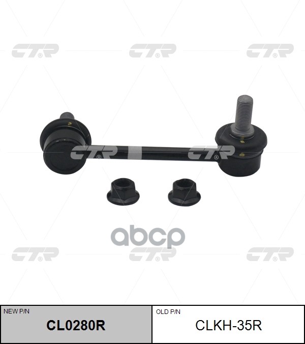 Стойка Стабилизатора (Нов Арт Cl0280r) Clkh-35R CTR арт. CLKH-35R