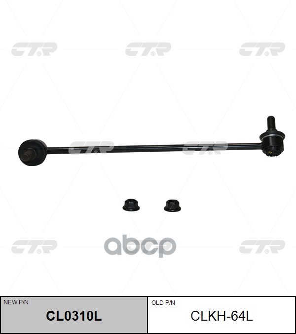 Стойка Стабилизатора (Нов Арт Cl0310l) Clkh-64L CTR арт. CLKH-64L