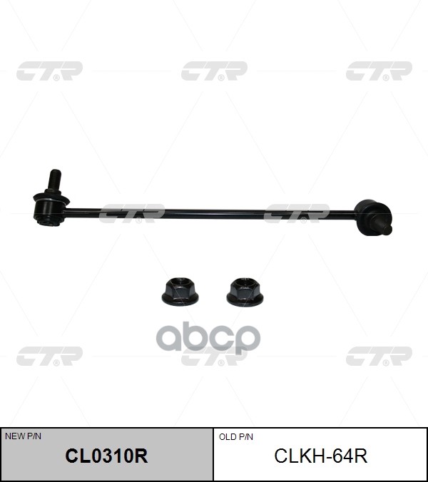 Стойка Стабилизатора (Нов Арт Cl0310r) Clkh-64R CTR арт. CLKH-64R