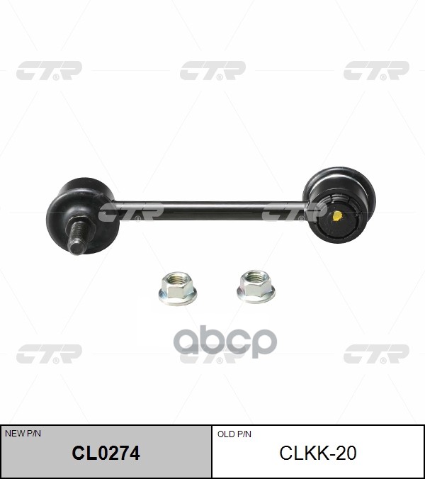 Стойка Стабилизатора Старый Арт-Л CTR арт. CLKK20
