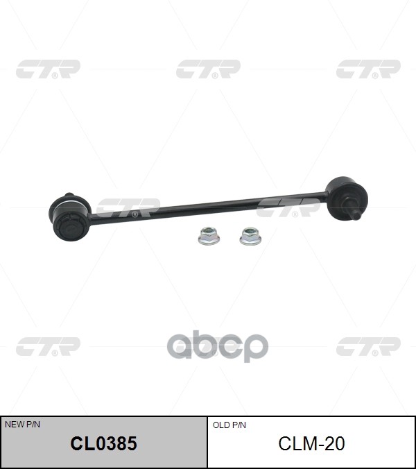Стойка стабилизатора передн правая MITSUBISHI SP WAGON 02-, SP RUNNER 99- (нов арт CL0385) CLM-20 CTR арт. CLM-20