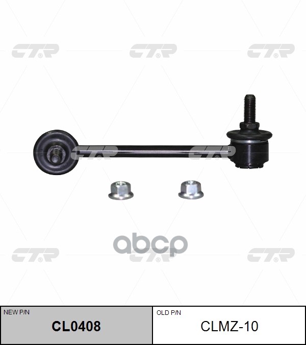 Стойка Стабилизатора Левая (Нов Арт Cl0408) Clmz-10 CTR арт. CLMZ-10