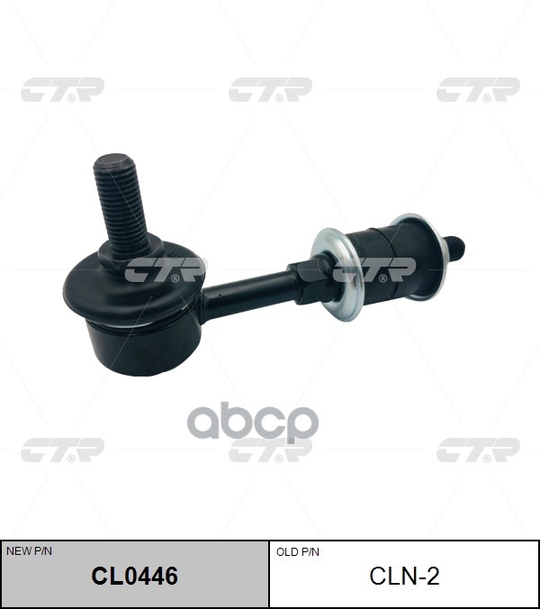 Стойка стабилизатора (нов арт CL0446) CLN-2 CTR арт. CLN-2