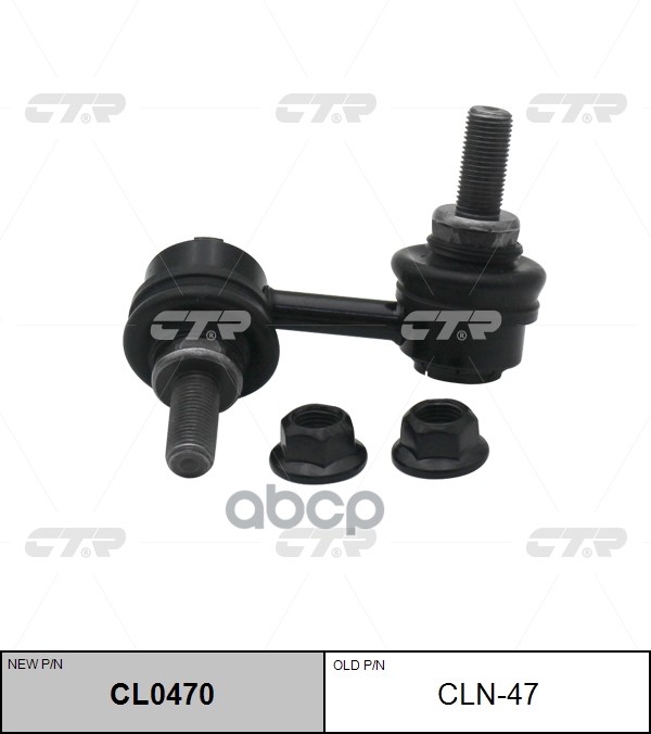 Стойка Стабилизатора (Нов Арт Cl0470) Cln-47 CTR арт. CLN-47