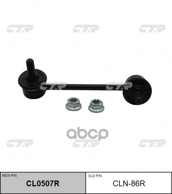 Стойка стабилизатора заднего правая CEDRIC/GLORIA, CIMA, INFINITY M45/Q45/Q50 99-08 (нов арт CL0507R) CLN-86R CTR арт. CLN-86R