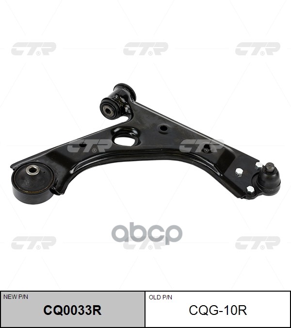 Рычаг подвески OPEL Corsa 2011 ~, Adam 2012 ~ перед.прав. (старый арт. CQG-10R) CQ0033R CTR арт. CQ0033R