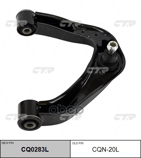 Рычаг (Нов Арт Cq0283l) Cqn-20L CTR арт. CQN-20L