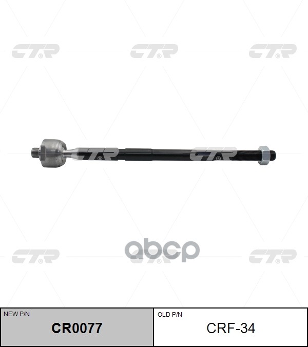 Тяга рулевого управления FORD Fiesta / B-Max / KA+ / Tourneo Courier 2008 - / OPEL Corsa / Zafira 20 CTR арт. cr0077