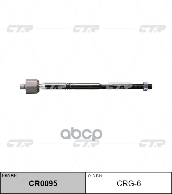 Тяга рулевая (старый арт. CRG-6) CR0095 CTR арт. CR0095